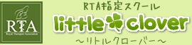 RTA指定スクール little clover ～リトルクローバー～